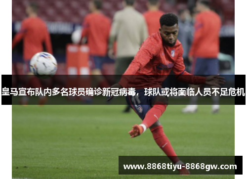 皇马宣布队内多名球员确诊新冠病毒，球队或将面临人员不足危机