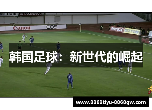 韩国足球：新世代的崛起