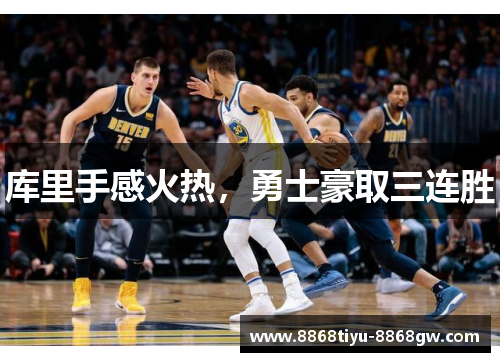 库里手感火热，勇士豪取三连胜