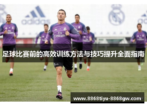 足球比赛前的高效训练方法与技巧提升全面指南