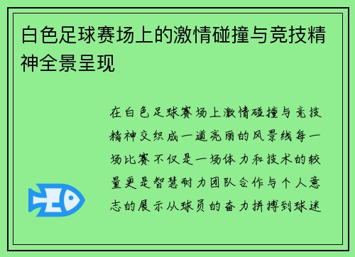 白色足球赛场上的激情碰撞与竞技精神全景呈现