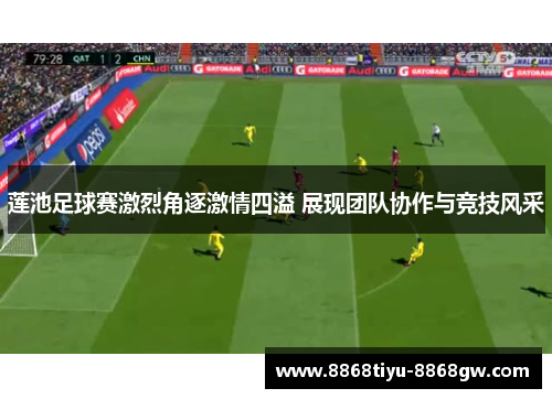 莲池足球赛激烈角逐激情四溢 展现团队协作与竞技风采
