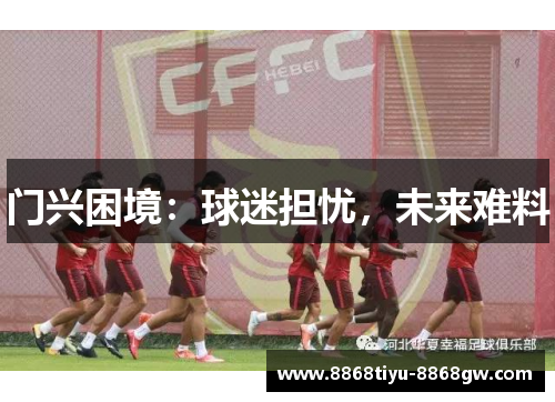 门兴困境：球迷担忧，未来难料