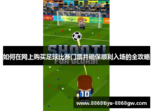 如何在网上购买足球比赛门票并确保顺利入场的全攻略