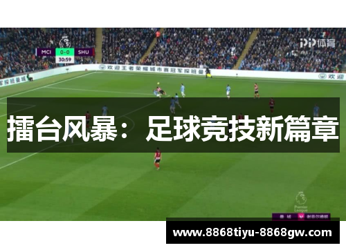 擂台风暴：足球竞技新篇章
