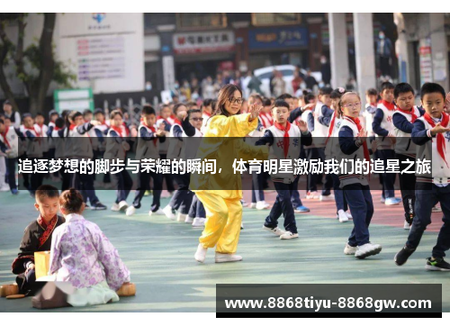 追逐梦想的脚步与荣耀的瞬间，体育明星激励我们的追星之旅