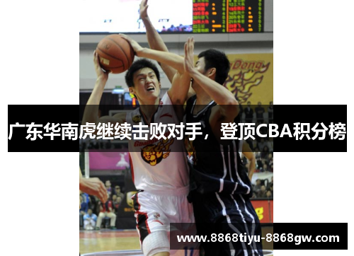 广东华南虎继续击败对手，登顶CBA积分榜