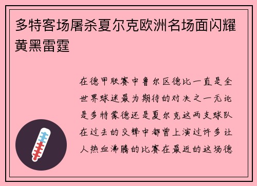 多特客场屠杀夏尔克欧洲名场面闪耀黄黑雷霆