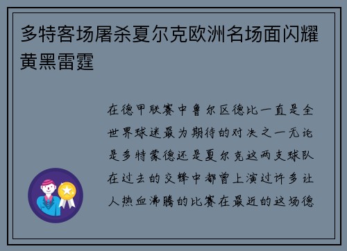 多特客场屠杀夏尔克欧洲名场面闪耀黄黑雷霆