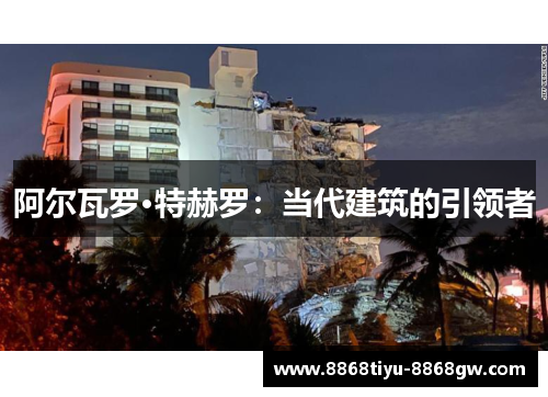 阿尔瓦罗·特赫罗：当代建筑的引领者