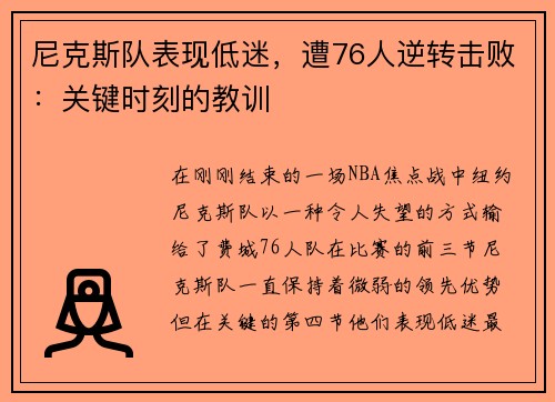 尼克斯队表现低迷，遭76人逆转击败：关键时刻的教训