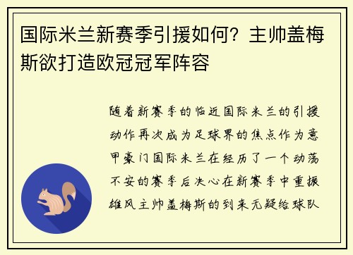 国际米兰新赛季引援如何？主帅盖梅斯欲打造欧冠冠军阵容