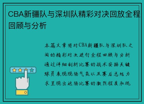 CBA新疆队与深圳队精彩对决回放全程回顾与分析