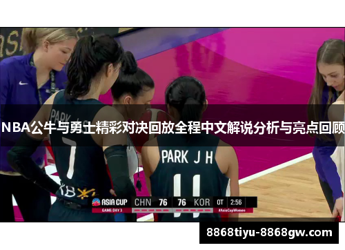 NBA公牛与勇士精彩对决回放全程中文解说分析与亮点回顾