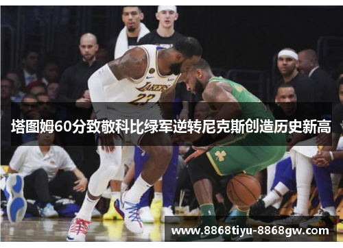 塔图姆60分致敬科比绿军逆转尼克斯创造历史新高