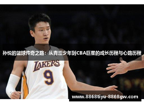 孙悦的篮球传奇之路：从青涩少年到CBA巨星的成长历程与心路历程
