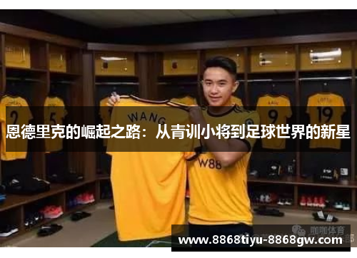 恩德里克的崛起之路：从青训小将到足球世界的新星