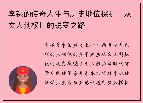 李禄的传奇人生与历史地位探析：从文人到权臣的蜕变之路