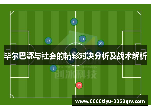 毕尔巴鄂与社会的精彩对决分析及战术解析