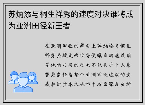 苏炳添与桐生祥秀的速度对决谁将成为亚洲田径新王者