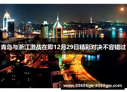 青岛与浙江激战在即12月29日精彩对决不容错过