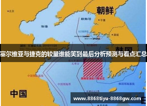 塞尔维亚与捷克的较量谁能笑到最后分析预测与看点汇总