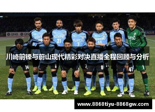 川崎前锋与蔚山现代精彩对决直播全程回顾与分析