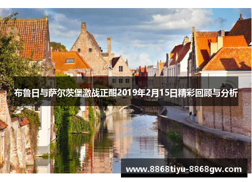 布鲁日与萨尔茨堡激战正酣2019年2月15日精彩回顾与分析