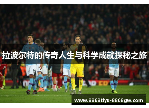 拉波尔特的传奇人生与科学成就探秘之旅