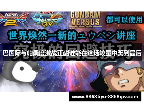 巴国际与帕桑度激战正酣谁能在这场较量中笑到最后